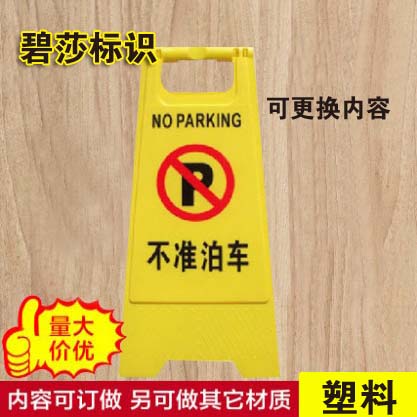 定制A字牌请勿泊车告示牌禁止停车警示牌专用车位小心地滑停车牌