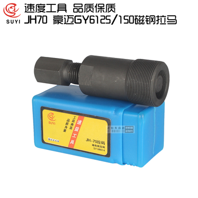 JH70磁钢拉马 GY6125磁电机拉马 豪迈150磁电机拉码