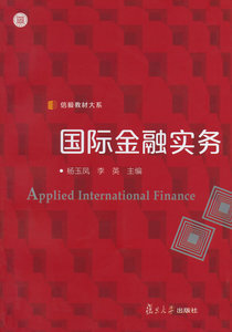 信毅教材大系：国际金融实务 杨玉凤,李英  9787309101010 复旦大