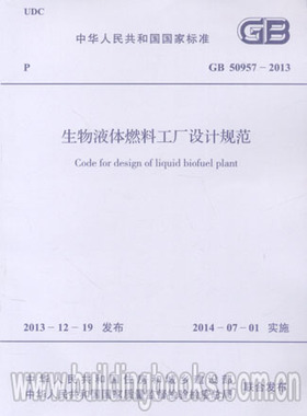 生物液体燃料工厂设计规范(GB 50957-2013)天底下最好吃的