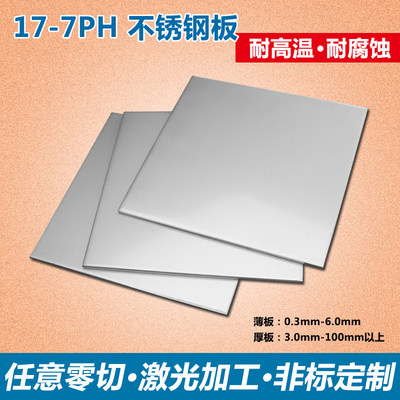 17-7PH沉淀硬化不锈钢板零切 马氏体不锈钢板激光切割加工