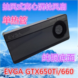 BOOST EVGA 650Ti显示卡 GTX650Ti 显卡散热器公版 GTX660 超公版