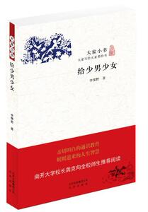 大家小书：给少男少女