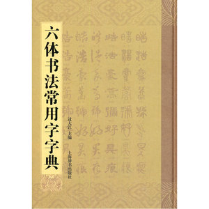 六体书法常用字字典