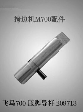 工业缝纫机零件飞马M700专用压脚导杆 209713 工业拷边机配件