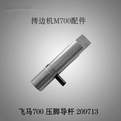 工业缝纫机零件飞马M700专用压脚导杆 209713 工业拷边机配件