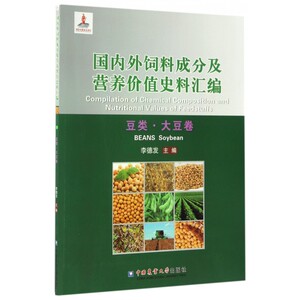 国内外饲料成分及营养价值史料汇编(豆类大豆卷)