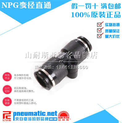 台湾山耐斯SUN-RISE尼尔森气动省力接头变径直通 快插接头NPG10-8