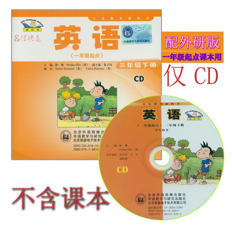 外研社小学英语三年级下册CD光盘1张 一年级起点与外语教学与研究出版社课本学生用书同步配套光盘3年级英语下册