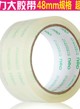 办公用品 得力30203封箱胶带 48mm*60Y透明胶带 打包胶带封箱带