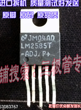 原装进口拆机原字 LM2585T-ADJ LM2585T -ADJ TO-220直插/测好