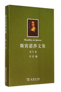 斯宾诺莎文集(第5卷书信集)(精)