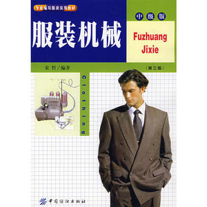 服装机械(中级版)(第三版)
