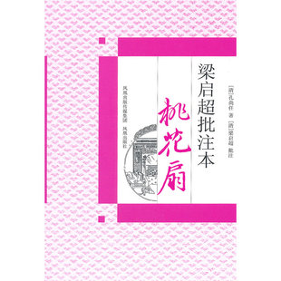 当当网 桃花扇(梁启超批注本) 孔尚任 凤凰出版社 正版书籍