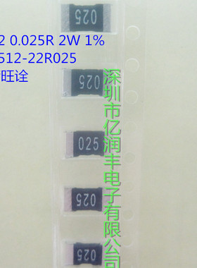 贴片合金电阻 2512 0.025R 2W 1% 旺诠 LR2512-22R025F4 可直拍