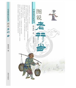 正版现货  中国传统记忆丛书：图说老行当  矫友田 著 济南出版社