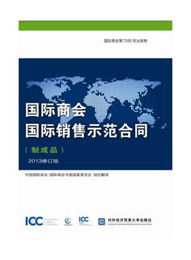 国际商会国际销售示范合同（制成品）2013修订版 ICC第738E号出版物
