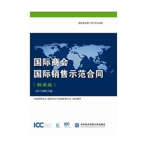 国际商会国际销售示范合同（制成品）2013修订版 ICC第738E号出版物