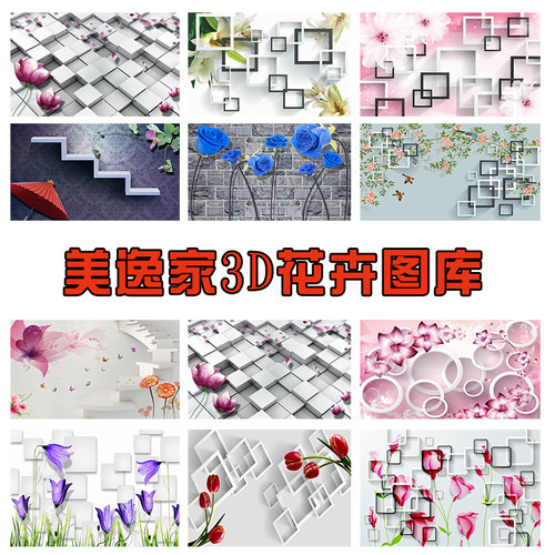 美逸家壁画3D5D花卉立体壁画 无缝壁画 电视背景墙 影视墙画