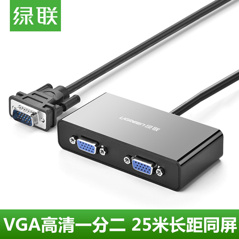 绿联VGA分配器vga一分二高清视频显示分频器1分2线一进二出分屏器