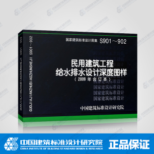 正版 2009年合订本 替代04S901.05S902 国标图集标准图S901～902民用建筑工程给水排水设计深度图样