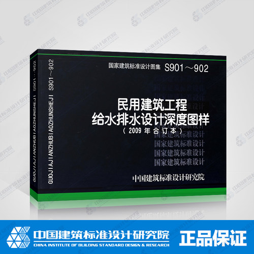 正版国标图集标准图S901～902民用建筑工程给水排水设计深度图样(2009年合订本)(替代04S901.05S902) - 封面