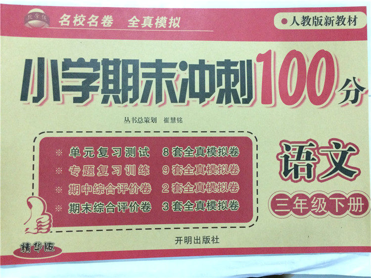包邮现货 《人教版新教材 小学期末冲刺100分 语文 三年级下册 名校名卷 全真模拟 精华版》