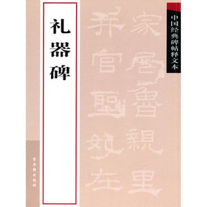 礼器碑