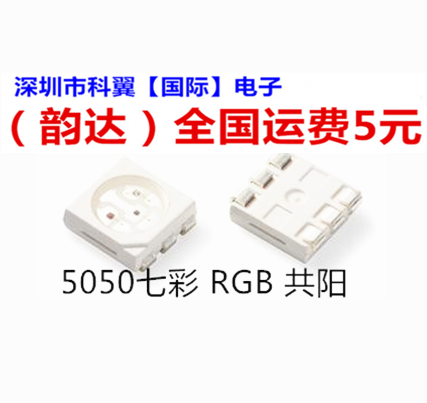 5050RGB红绿蓝共阳 LED灯珠高亮贴片发光二极管5050七彩三色