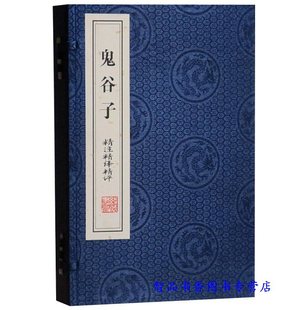 鬼谷子全集文白对照纵横绝学智慧谋略哲学国学善品堂藏书 书局正版 1函2册简体竖排原文注释译文点评线装 鬼谷子精注精译精评宣纸线装