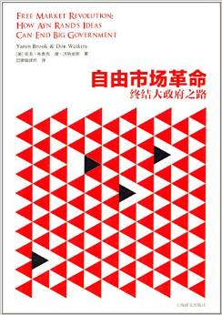 自由市场革命:终结大政府之路 亚龙·布鲁克