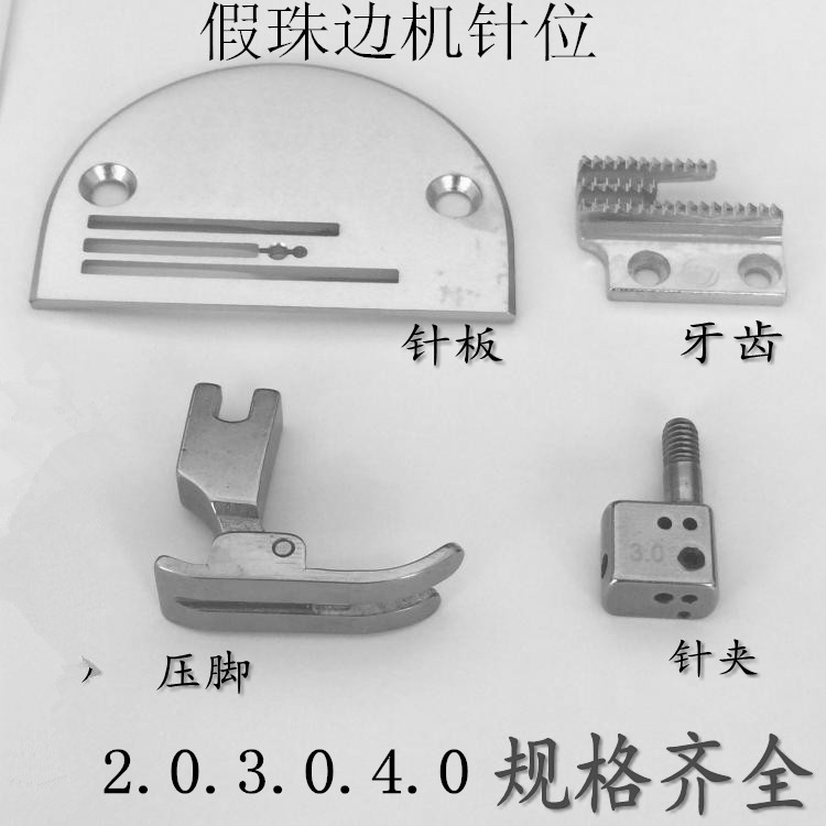 珠边机 假珠边机针位组2.0 3.0 4.0珠边机针位组针板牙齿压脚针夹
