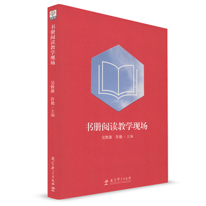 书册阅读教学现场 吴欣歆 许艳 教育科学出版社 红色经典古典名著现代名篇科学魅力 教师教育 语文教学