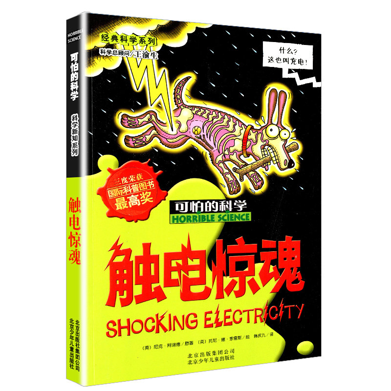触电惊魂经典科学系列可怕的科学小学初中生课外图书科普百科漫画书我的第一本科学漫画书课外知识书籍小学生一二三年级课外书
