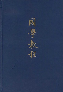 国学教程  精装 繁体横排 张衍田  娱书  中华书局 正版书籍