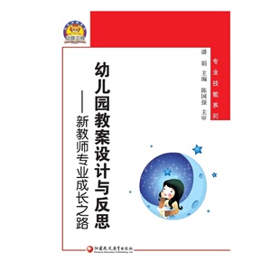 新教师专业成长之路幼狮工程 专业技能系列 460JJ 包邮 大视野 社 幼儿园教案设计与反思 江苏凤凰教育出版 正版 潘娟
