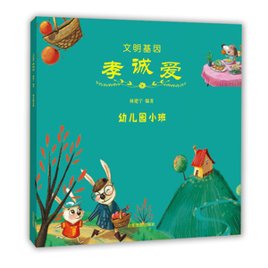 文明基因 孝诚爱 幼儿园小班 全新改版全彩插图版  2016年向青少年推荐百种优秀出版物