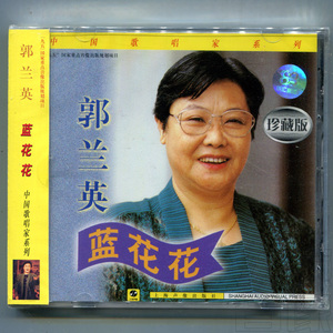 正版 郭兰英 蓝花花 CD