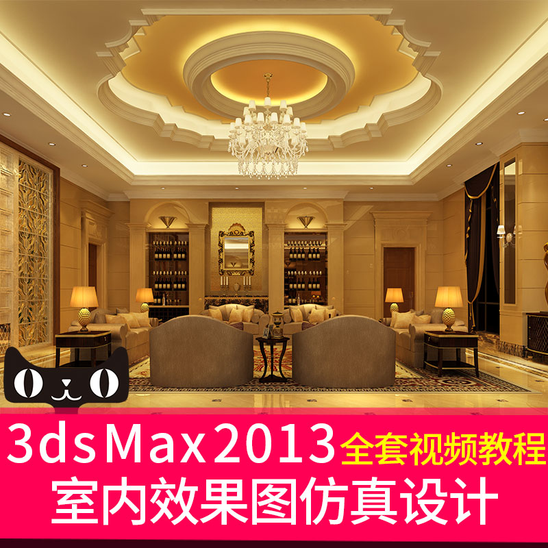 3dsMax2013½Ì³Ì ÊÒÄÚЧ¹ûͼ·ÂÕæÉè¼Æ½¨Ä£µÆ¹â²ÄÖÊäÖȾ3dmaxÊÓÆµ