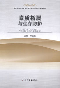 素质拓展与生存防护 李文志 郑州大学出版社 教育家 书籍