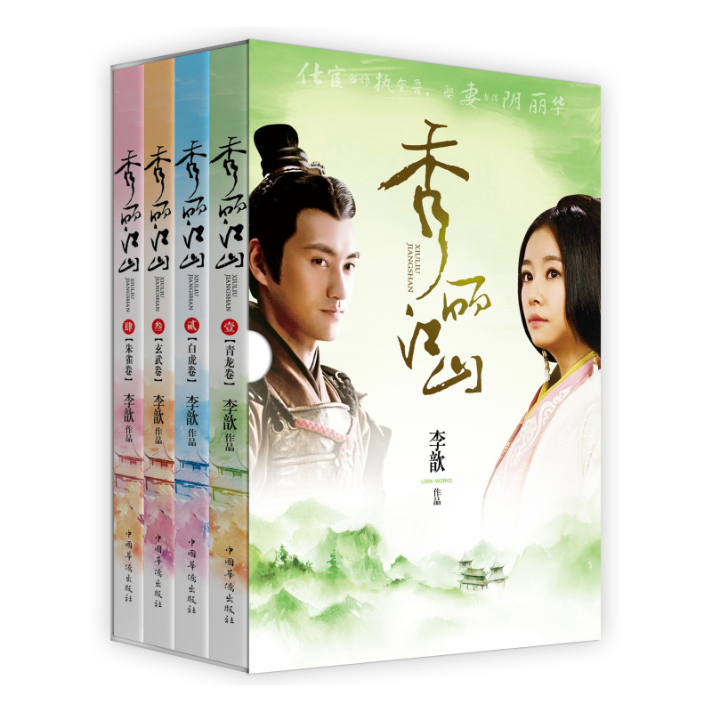 正版 秀丽江山全4卷 七周年怀旧珍藏版林心如、袁弘、李佳航等主演电视剧原著 经典爱情穿越小说 新华书店畅销书籍 博库网