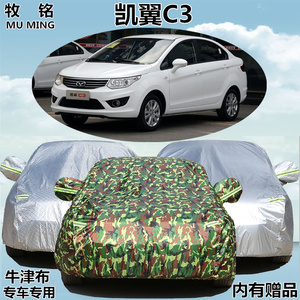 2016新款凯翼C3专用车衣两厢车罩防晒防雨防水隔热遮阳盖布汽车套