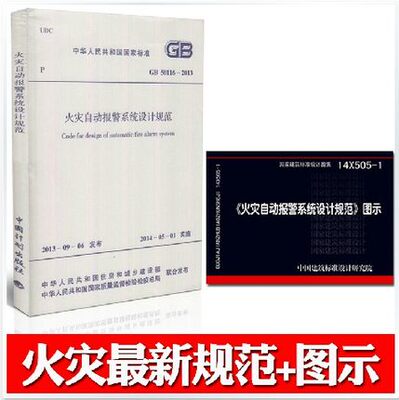 14X505-1火灾自动报警系统设计规范图示 搭配GB 50116-2013 火灾自动报警系统设计规范火灾自动报警消防系统