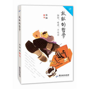 放纵的哲学:抽烟、喝酒、不运动—蔡澜雅玩人生系列
