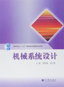 机械系统设计-周堃敏 金卫东