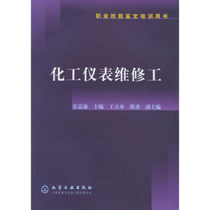 当当网 化工仪表维修工 乐嘉谦 化学工业出版社 正版书籍