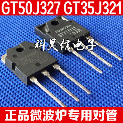 进口拆机 GT35J321 GT50J327 微波炉专用对管 测试合格 6元一对