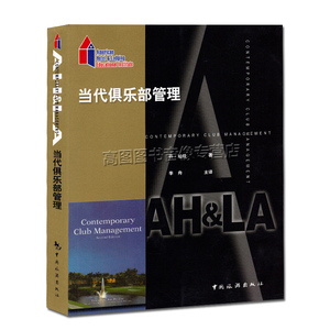 当代俱乐部管理 旅游饭店业协会 旅游高等院校协会 李舟 中国旅游出版社 9787503247507