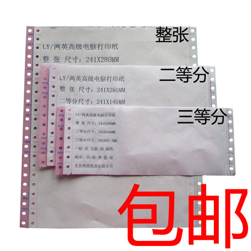 包邮 二联二等分 241-2层电脑打印纸 针式机打印纸 淘宝发货单 - 封面
