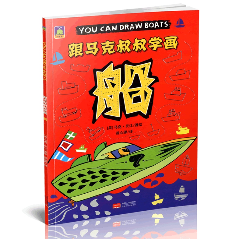 2017小鲸鱼 跟马克叔叔学画 船 中国人口出版社学画入门 3-8岁学画